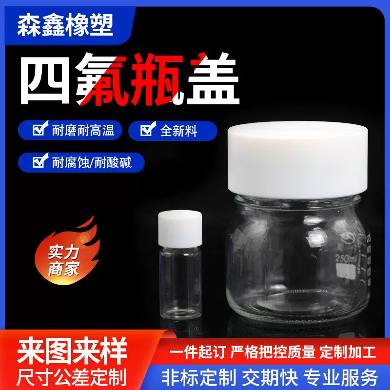 聚四氟乙烯瓶盖ptfe盖铁特氟龙盖子玻璃瓶盖配件四氟异形非标加工