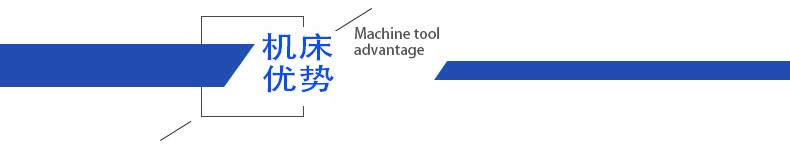 机床优势条