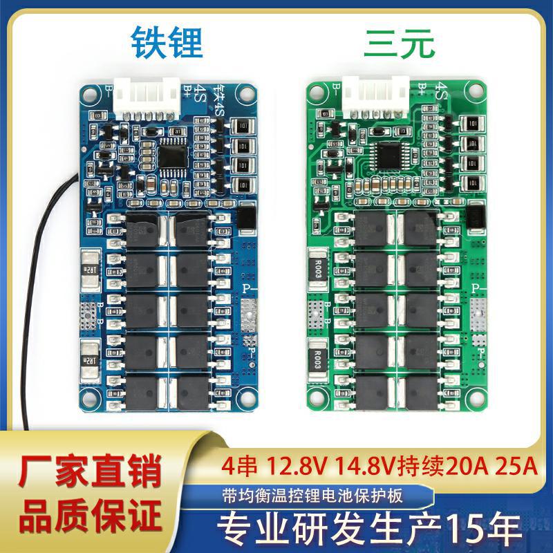 4串三元铁锂12.8V16.8V 25A18650电池保护板带均衡温控锂电保护板