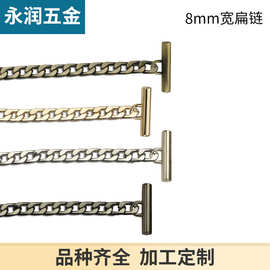 短8毫米一字扣T扣包链条链子包带 服饰金属吊带配件 包链子斜跨链