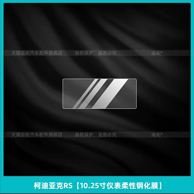 Car interior film interior protective film, overseas version - kodiaq-rs1025inch-flexible-tempered-film-for-instrument-panel
