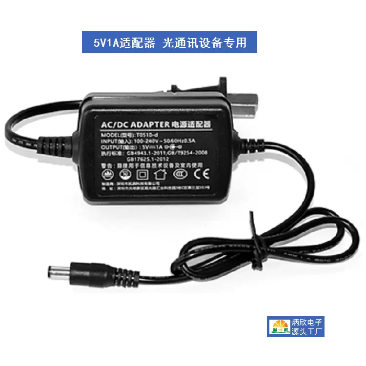 光通信电源适配器5V1A源头工厂3C认证