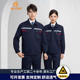 春秋防静电工作服耐磨套装长袖男化工厂车间加油站工装反光劳保服
