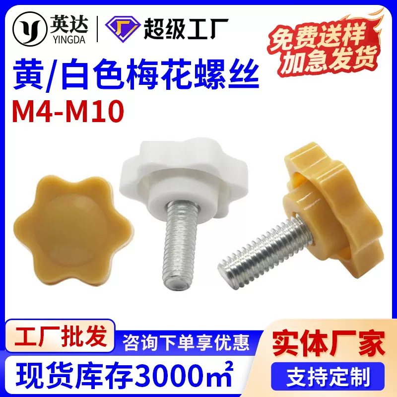 25#32#38#黄白色梅花胶头螺丝六角星型把手手拧螺丝M4M5M6M8M10