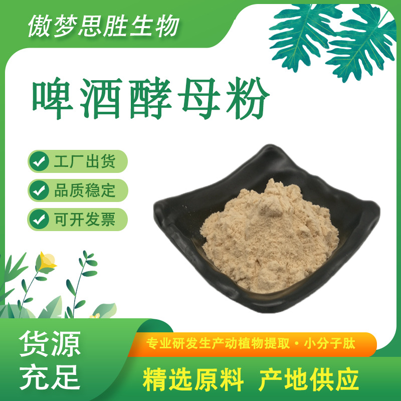 啤酒酵母粉 啤酒花提取物 营养酵母粉 啤酒花酵母粉 厂家现货供应