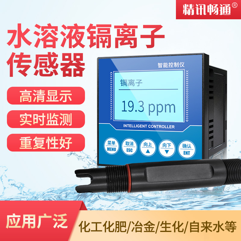 在线镉离子检测仪工业镉离子传感器变送器水中镉离子浓度监测仪