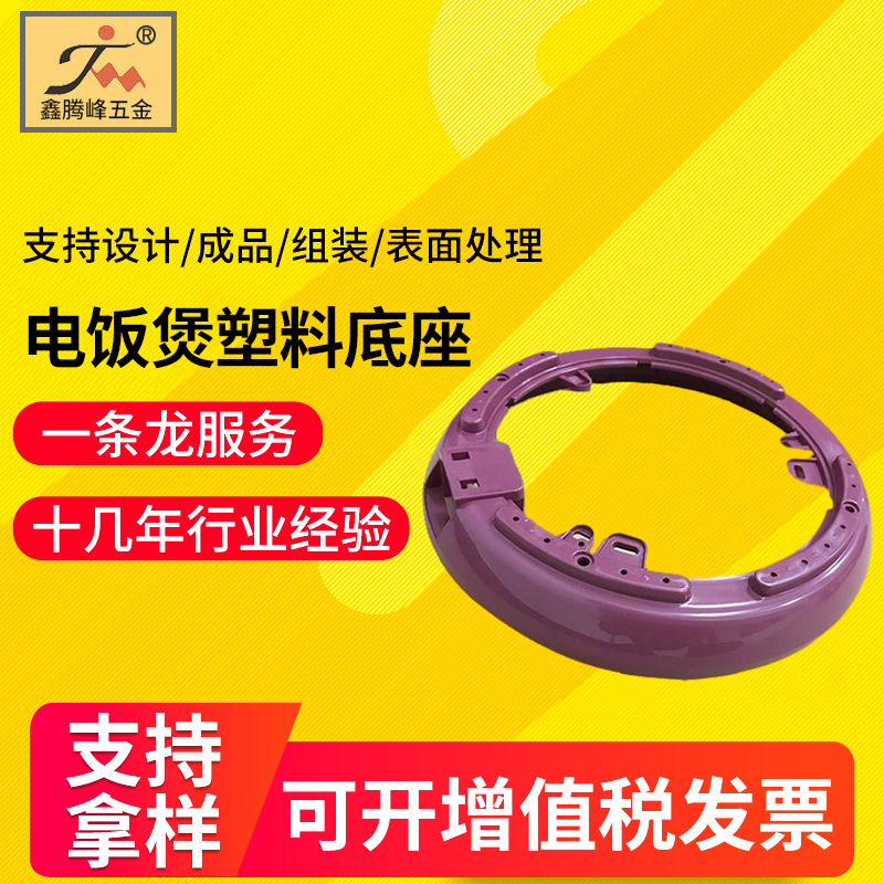 电饭煲塑料底座 耐磨耐用电饭煲配件 塑料材质电饭煲通用配件批发