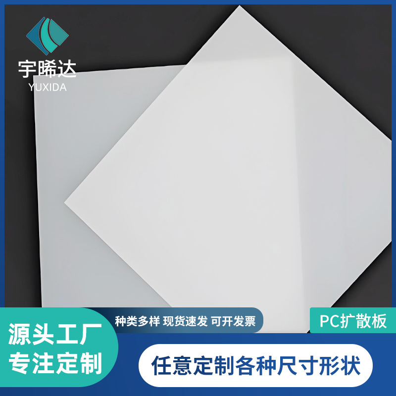 pc匀光板扩散板灯罩耐力板PC乳白色LED散光板pc耐力板 PC扩散板