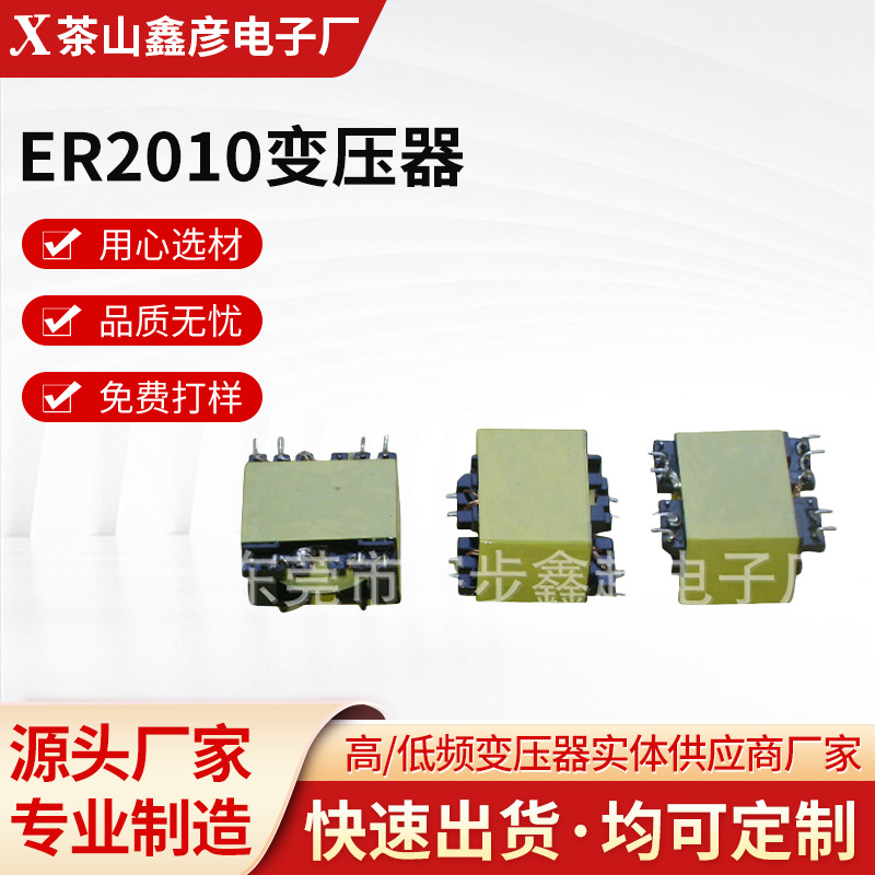 厂家源头供应ER2010变压器电源变压器多款电源变压器欢迎来电咨询