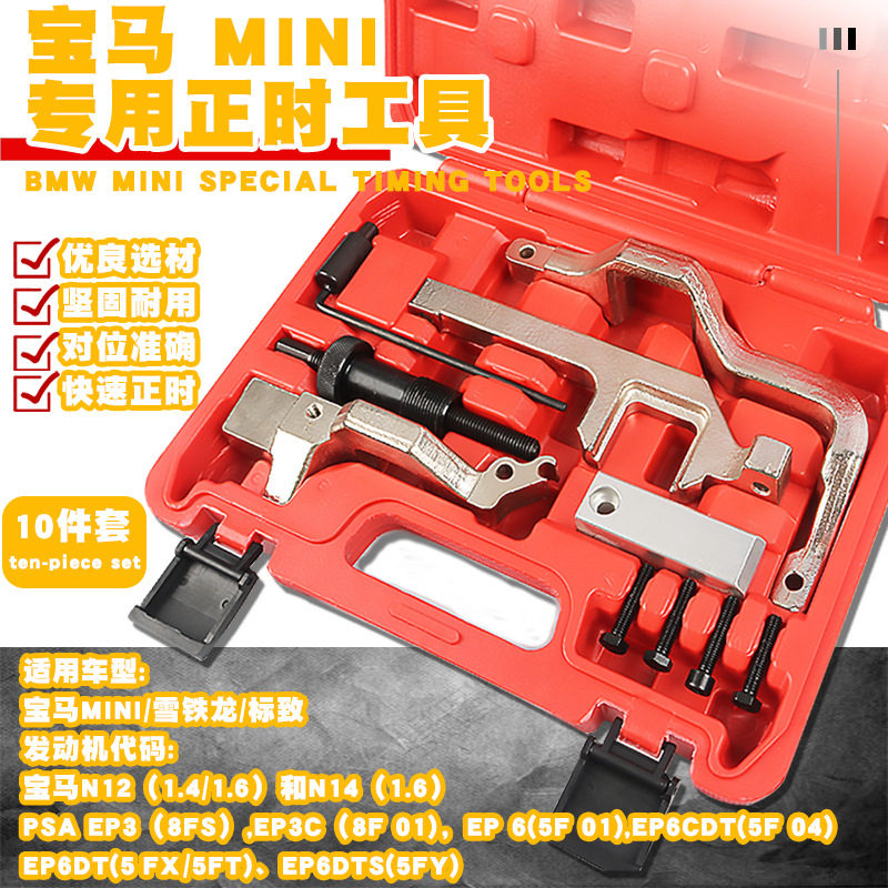 适用宝马迷你N12, N14发动机正时MINI 207 3008 1.6T正时工具