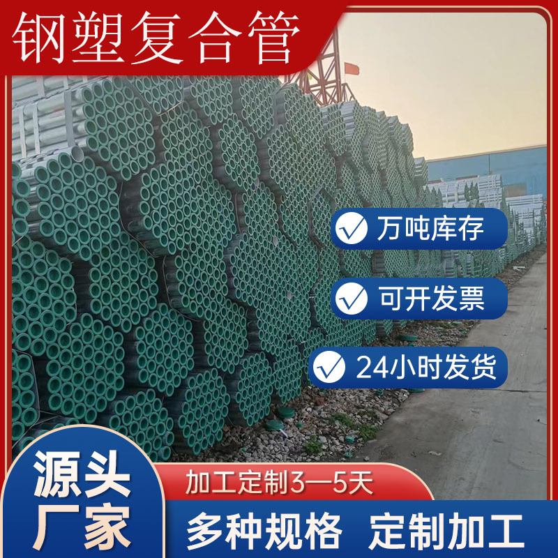 厂家直营友发热镀锌衬塑管 钢塑复合管 建筑工程生活给水专用管