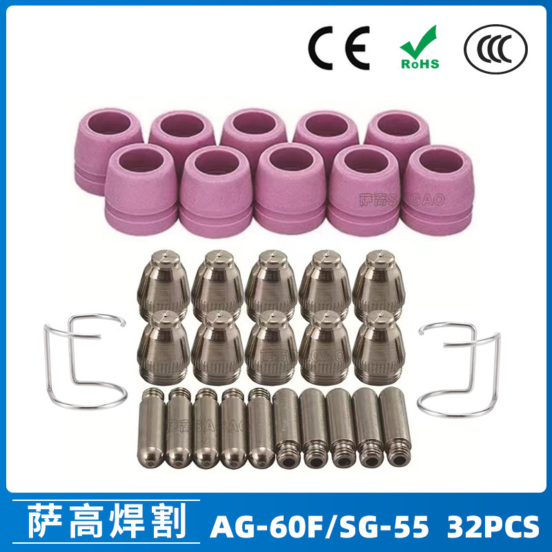 跨境AG60/SG55等离子枪切割配件CUT-60电极喷嘴保护罩保护套32PCS