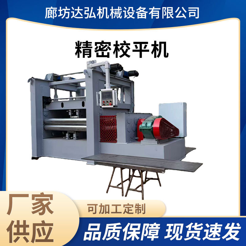精密矫平机 全自动校平机不锈钢板整平机重型金属材料校平机设备