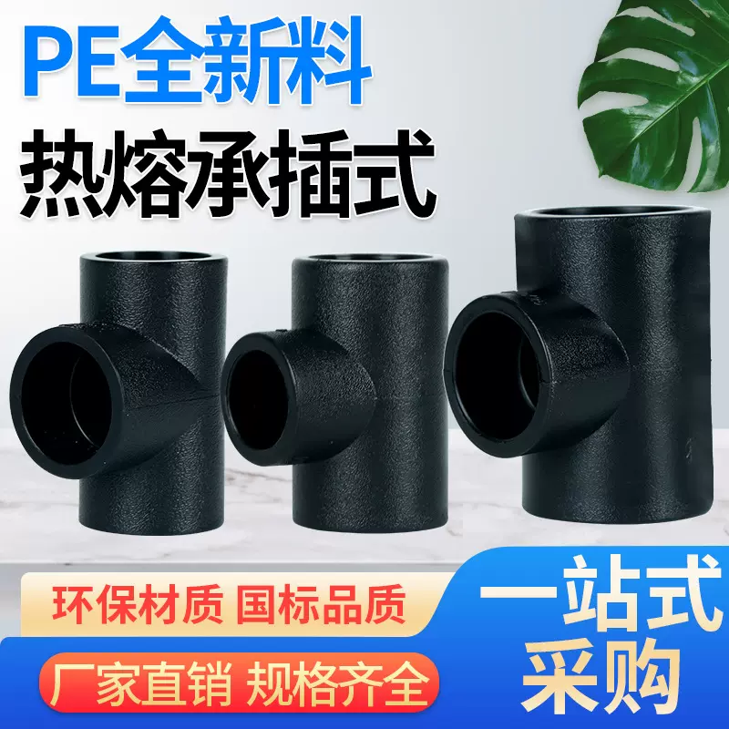 定制批发HDPE水管接头新料热熔直接90°弯头三通pe承插接头pe配件