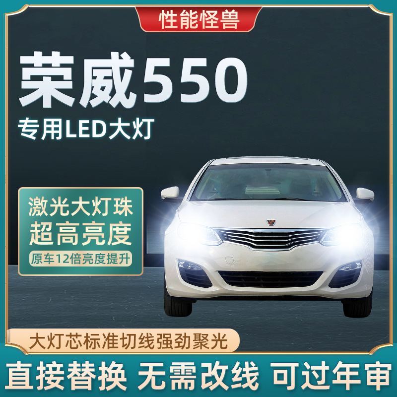 08-16款荣威550 E550专用led前大灯近光远光车灯改装激光透镜灯泡