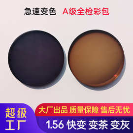 1.56非球面快变基变急速变色 变灰色 变茶色眼镜片眼镜店批发镜片
