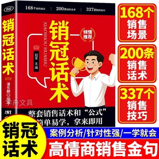 销冠话术正版337个销售技巧深度成交实战必看高情商沟通话术训练