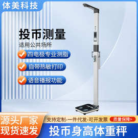 投币身高体重秤一体机公共场所用超声波身高体重秤身高测量仪厂家