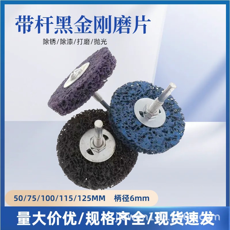 带柄黑金刚打磨片 带杆黑金刚研磨轮汽车去漆不锈钢金属除锈