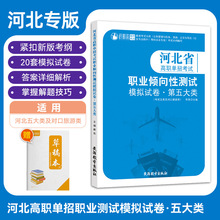 2024版河北省高职单招考试第五大类职业倾向性测试模拟试卷真题