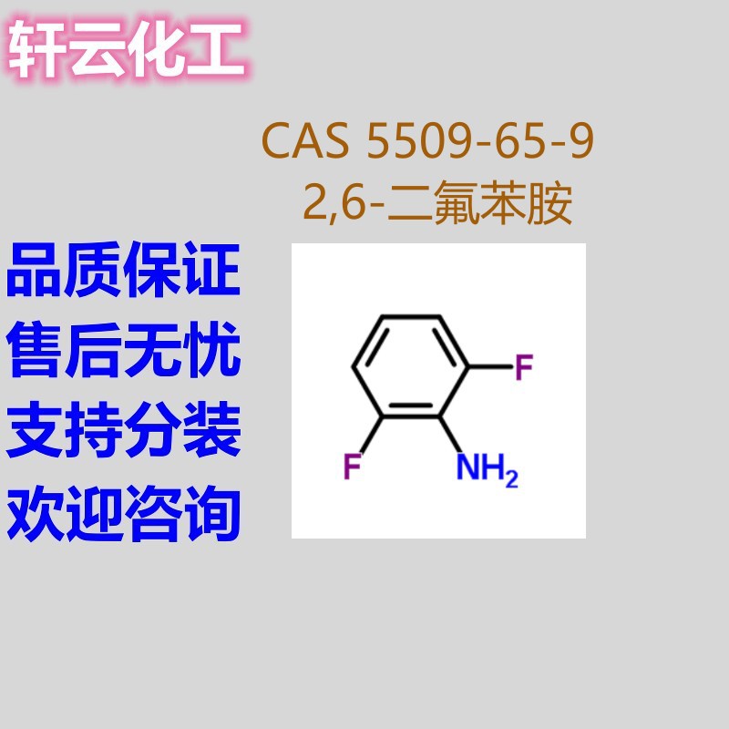 现货 2,6-二氟苯胺 CAS 5509-65-9 老工厂直发 品质保证 售后无忧