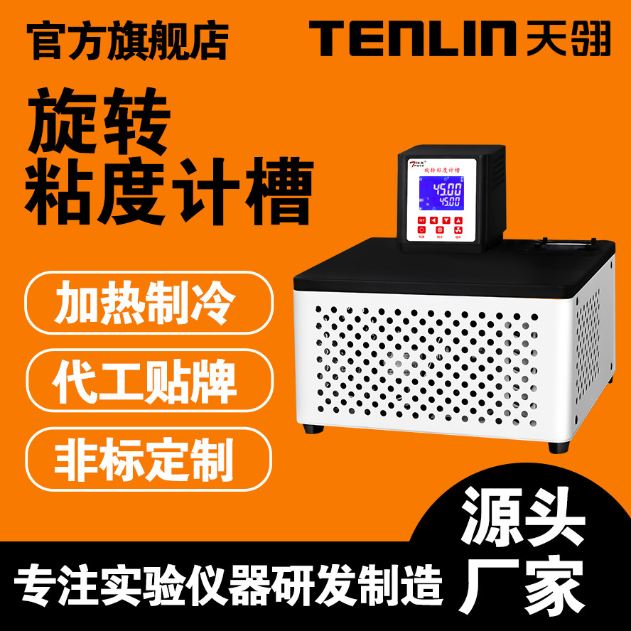天翎仪器粘度计专用槽NDJ-0506W高精度控温内外循环实验支持定制