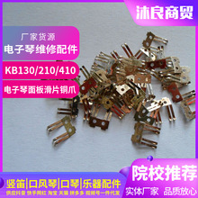 批发电子琴维修配件 KB130 210 410电子琴面板滑片铜爪成人初学者