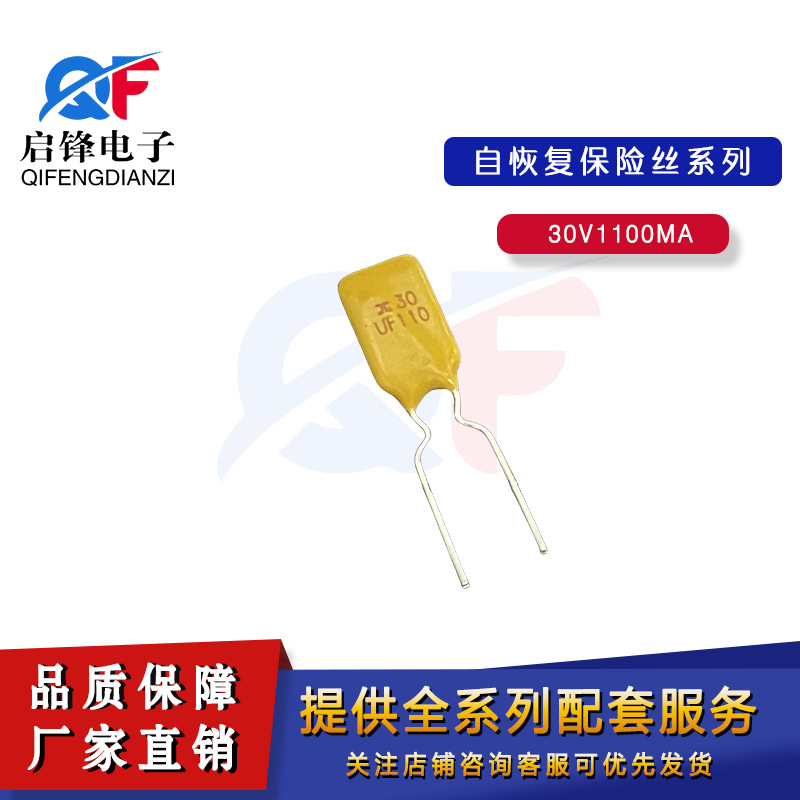 30-110直插自恢复保险丝30V/1.1A PPTC电流保护插件可恢复保险丝