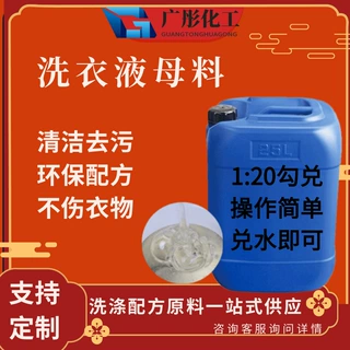 洗衣液母料原料衣物清洁泡沫丰富提供配方原料母料洗衣液母料