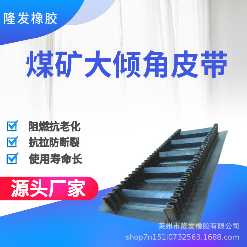 煤矿大倾角皮带环形波纹挡边大倾角皮带厂家防滑耐高温煤矿用