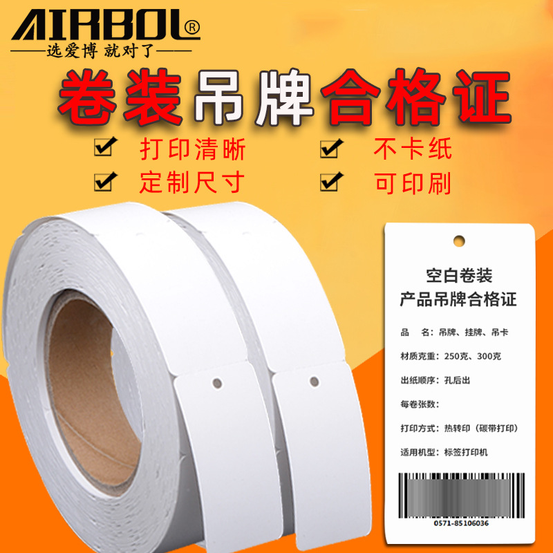 250克铜版纸吊牌40*80*1000卷筒服装合格证打印空白可印热转印