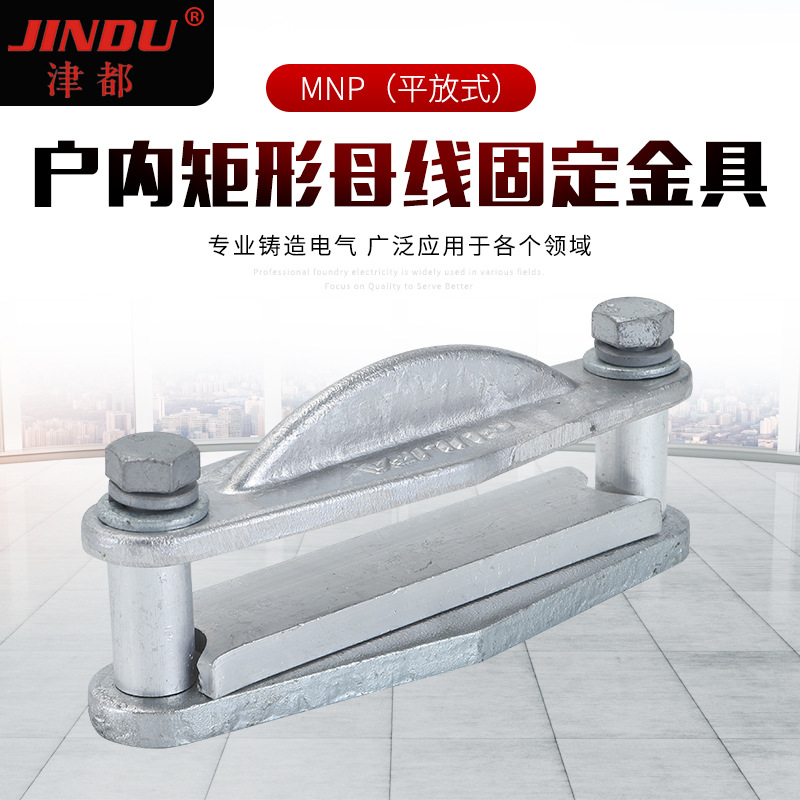 母线固定线夹MWP固定金具户外平方式户内矩形母线固定金具批发