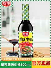 厨邦鲜味生抽500ml 酿造酱油炒菜卤味凉拌蒸鱼厨房调料调味品家用