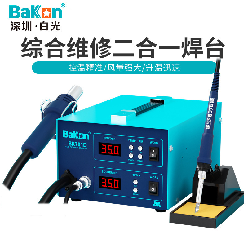 深圳白光BK701D热风枪电烙铁二合一可调温双数显气泵拆焊台按键款