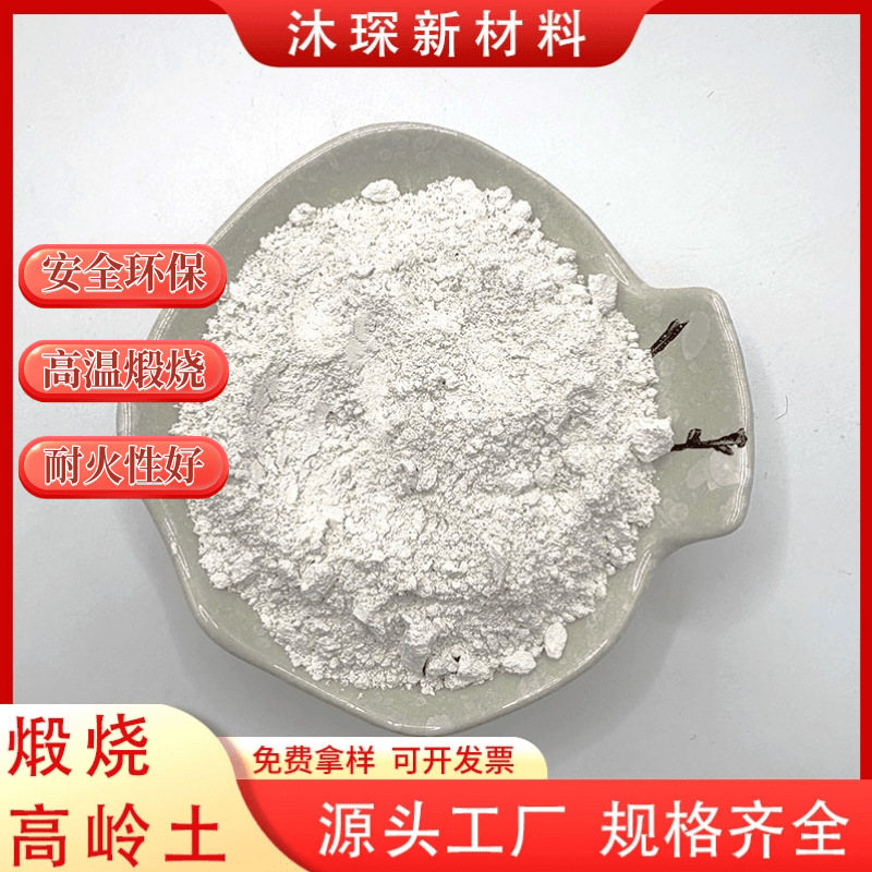 现货供应煅烧高岭土造纸粘土陶瓷水泥混凝土油漆涂料