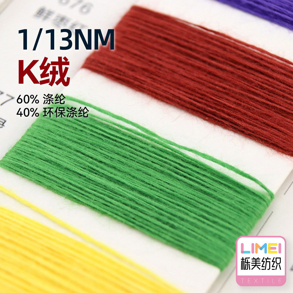 栎美 1/13Nm抗起球亲肤K绒全涤再生涤纶纱线 60%涤纶40%环保涤纶