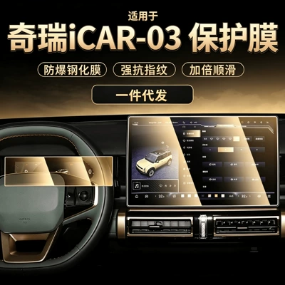 Suitable for Chery ICAR03 central control navigation screen protective film, interior screen protection tempered film, modification accessories