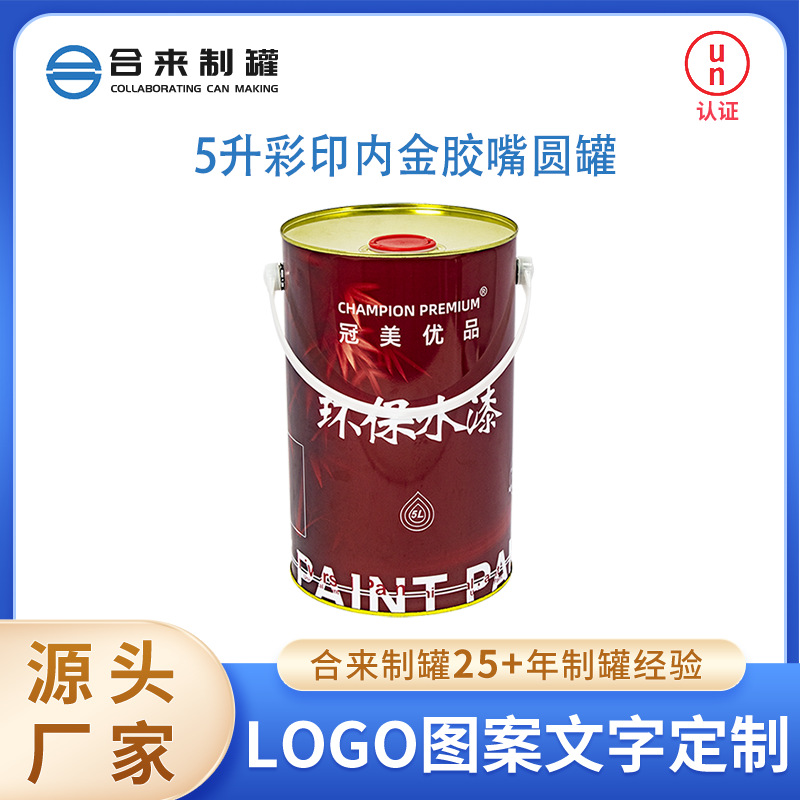 5升彩印内涂金胶嘴圆罐 带盖密封油漆桶涂料桶食品化工桶厂家批发