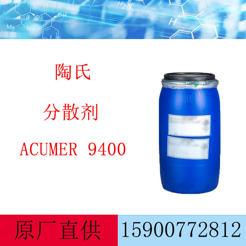陶氏分散剂ACUMER 9400 丙烯酸钠盐纸浆用分散剂 陶瓷分散剂