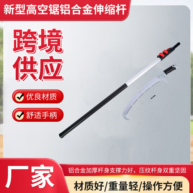 厂家供应好园丁高空剪高空锯手锯铝合金伸缩杆园林工具直裾园林锯