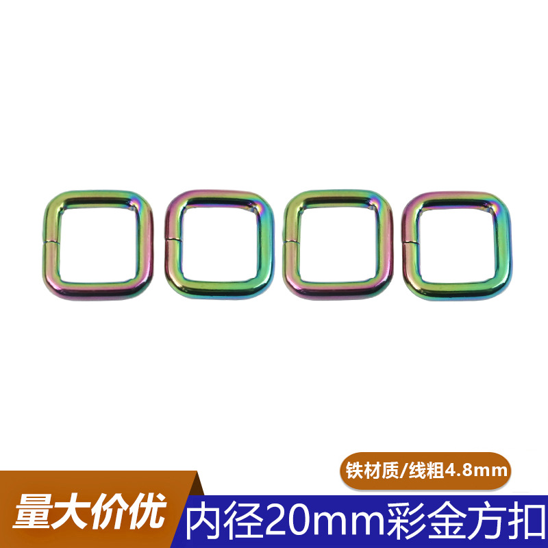 4.8线粗20mm彩金方扣 炫彩色金属方形铁线扣 箱包五金调节口字扣