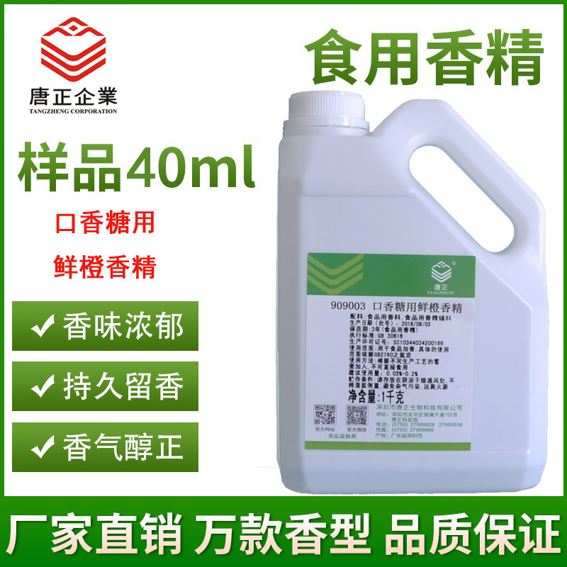 食用909003口香糖用鲜橙香精食品级橙味逼真香气浓郁糖果耐高温