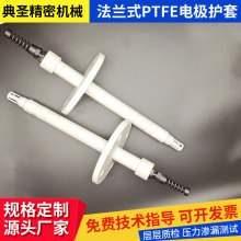 定制法兰式PTFE电极护套源头厂家四氟法兰酸度计PVDF探头支架护套