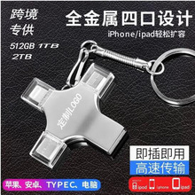 跨境扩容2T十字架四合一手机u盘1T适用苹果typec安卓电脑金属优盘