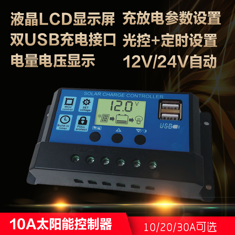 太阳能控制器 20A12v24v自动转换器 高品质只能太阳能控制器批发