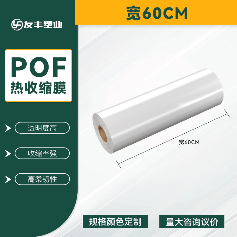 POF bolsa de película retráctil térmica belleza caja de teléfono móvil película de embalaje botella botella botella etiqueta película de té bebida agua mineral película de sellado