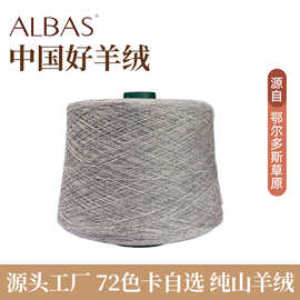 鄂尔多斯市粗纺纯山羊绒纱FD71320中灰色针织电脑横机织羊绒纱线