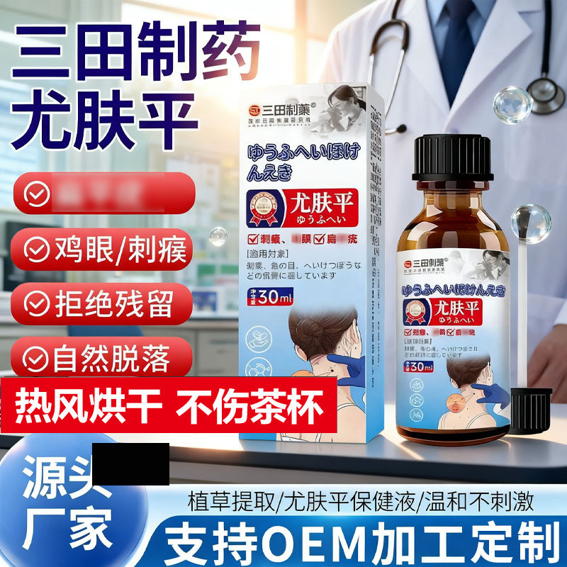 三田制药尤肤平保健液植物提取点痣保健膏自然脱落 30ml/瓶批发|undefined