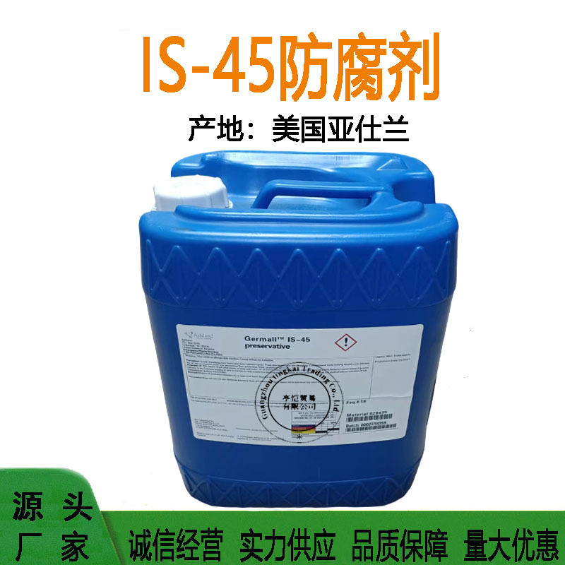 供应 美国 亚仕兰 Germall IS-45防腐剂 化妆品原料 防腐剂 1KG