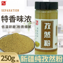 新疆孜然粉250g瓶装特纯孜然面炸串烤肉撒料现磨孜然烧烤调料